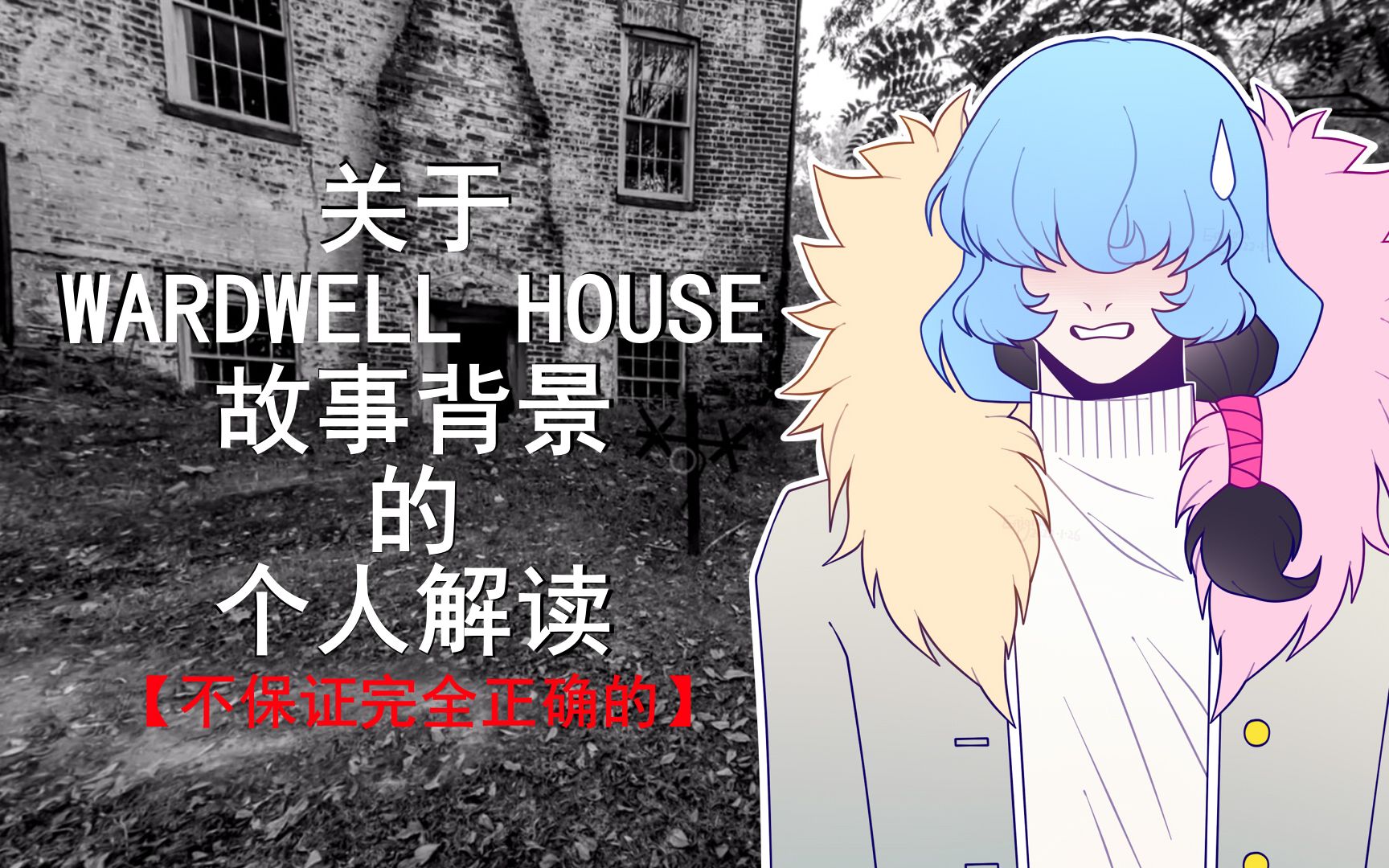 [图]四分钟速食Wardwell House故事背景的个人解读【腐烂鹿首解读】