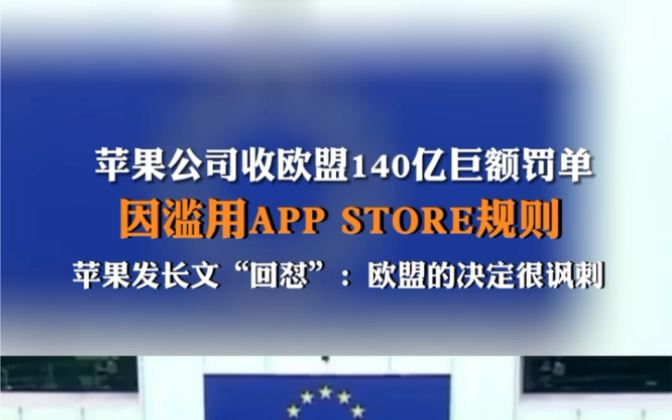 3月4日(报道时间),苹果公司因滥用APP STORE规则被欧盟罚款18亿欧元(约140亿元人民币).苹果发长文“回怼”:讽刺!哔哩哔哩bilibili