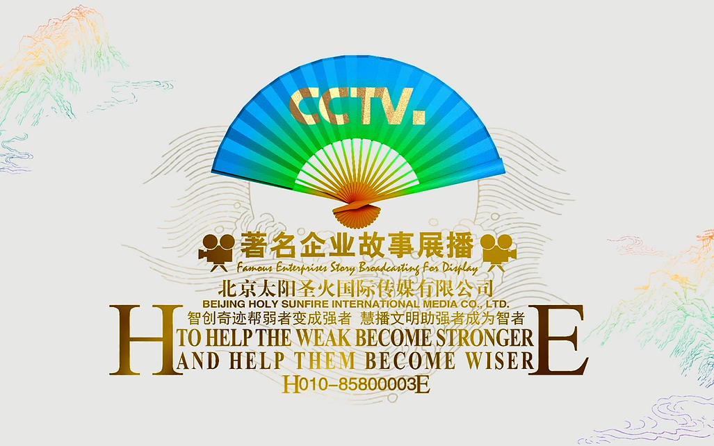 [图]【美在中国】——CCTV著名企业故事展播