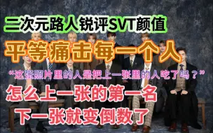 Descargar video: 让二次元路人锐评seventeen颜值 blx勿入！ 平等痛击每一个人