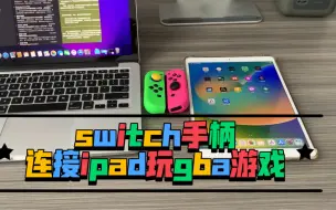 Скачать видео: 妙 switch手柄连接ipad玩gba教程