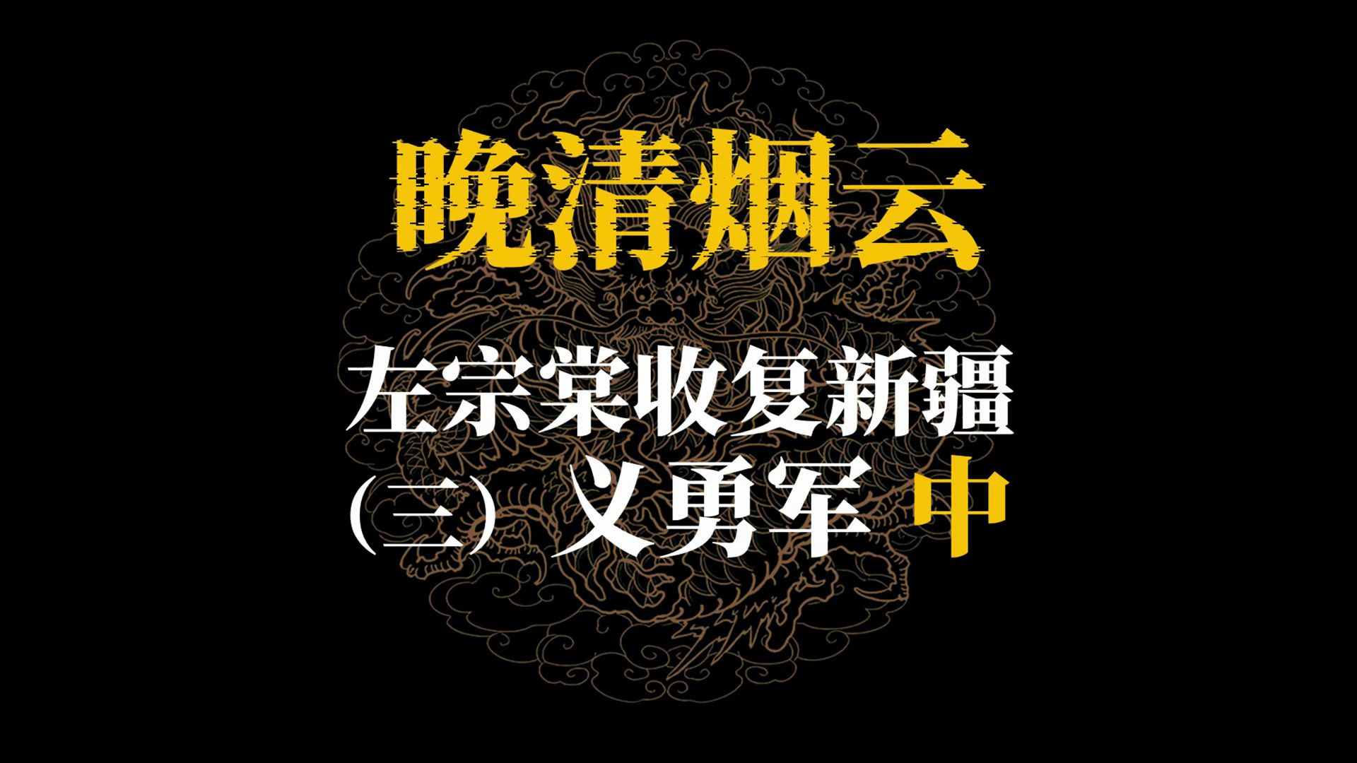左宗棠收复新疆（三）汉军义勇（中）