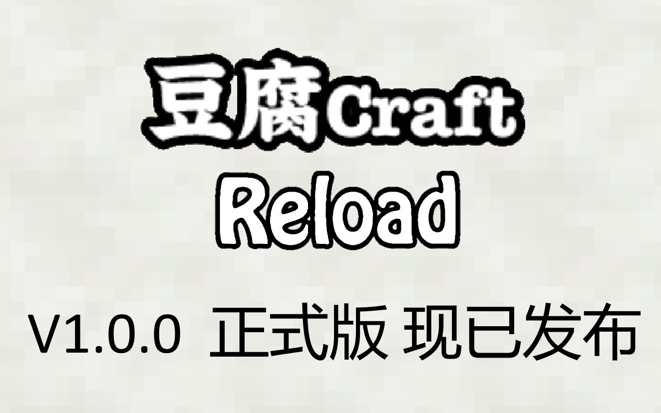 [宣传片]豆腐Craft Reload 正式版发布 宣传片哔哩哔哩bilibili