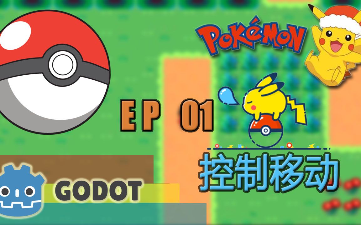 【Godot教程】制作口袋怪物游戏【Pokemon】 控制移动 (#1)