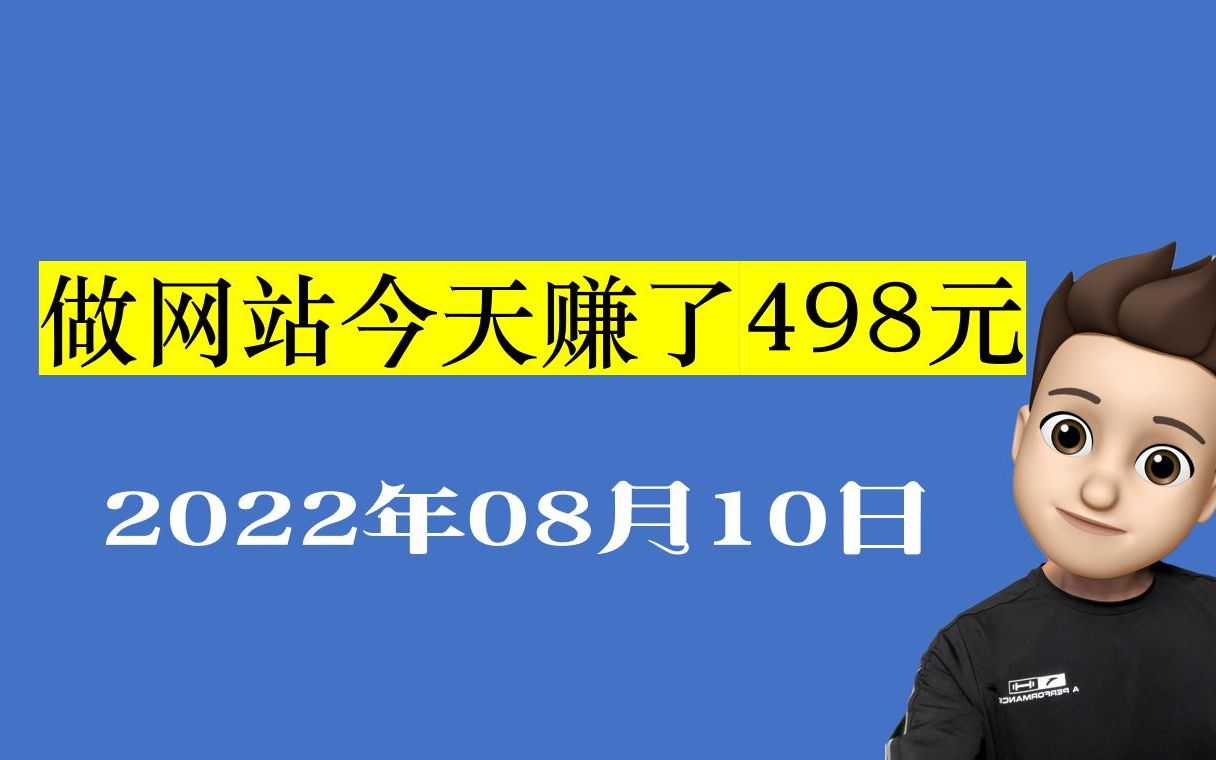 网站赚钱术,今天赚了498元,项目原理讲解哔哩哔哩bilibili