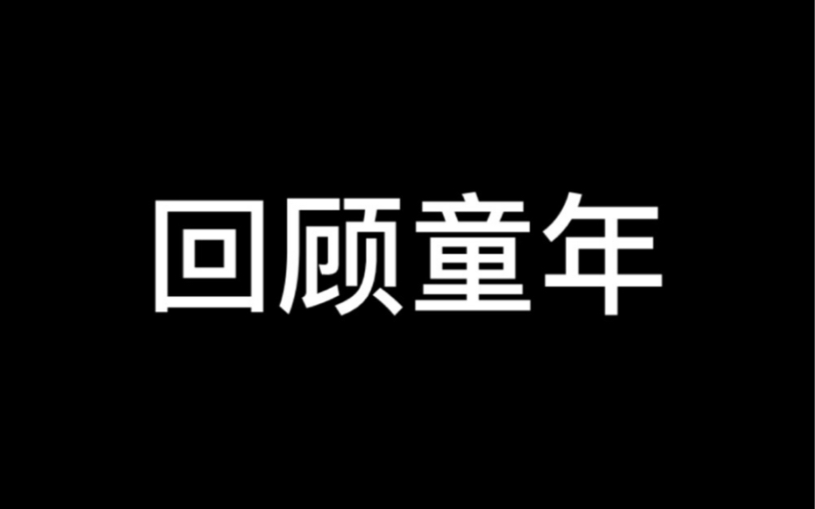 [图]回顾童年，来看看那些温馨的回忆( ´ ▽ ` )ﾉ