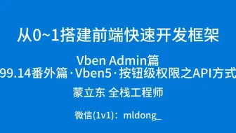99.14番外篇·Vben5·按钮级权限之API方式