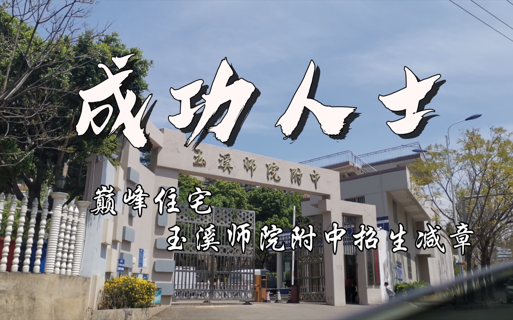 【玉溪师院附中】成功人士,巅峰住宅