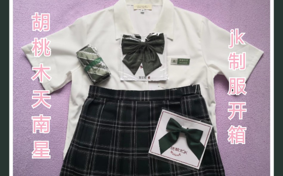 制服开箱jk制服格裙开箱胡桃木家的天南星平铺图上身图