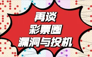 Télécharger la video: 再谈，彩票圈，漏洞与投机