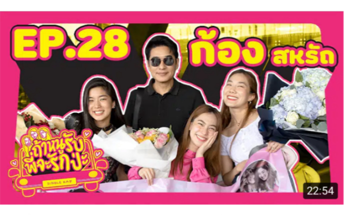 [图]【ถ้าหนูรับ พี่จะรักป่ะ】Ep.28 พี่ก้อง สหรัถ ถ้าใจเราได้ อายุก็แค่ตัวเลข