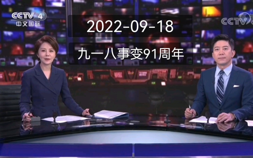 [图]【九一八事变91周年】20220918《12点档中国新闻》开头+相关报道+午间天气预报+结尾