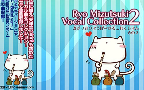 GAL】水月陵 Vocal Collection Vol.2【高音质】_哔哩哔哩_bilibili