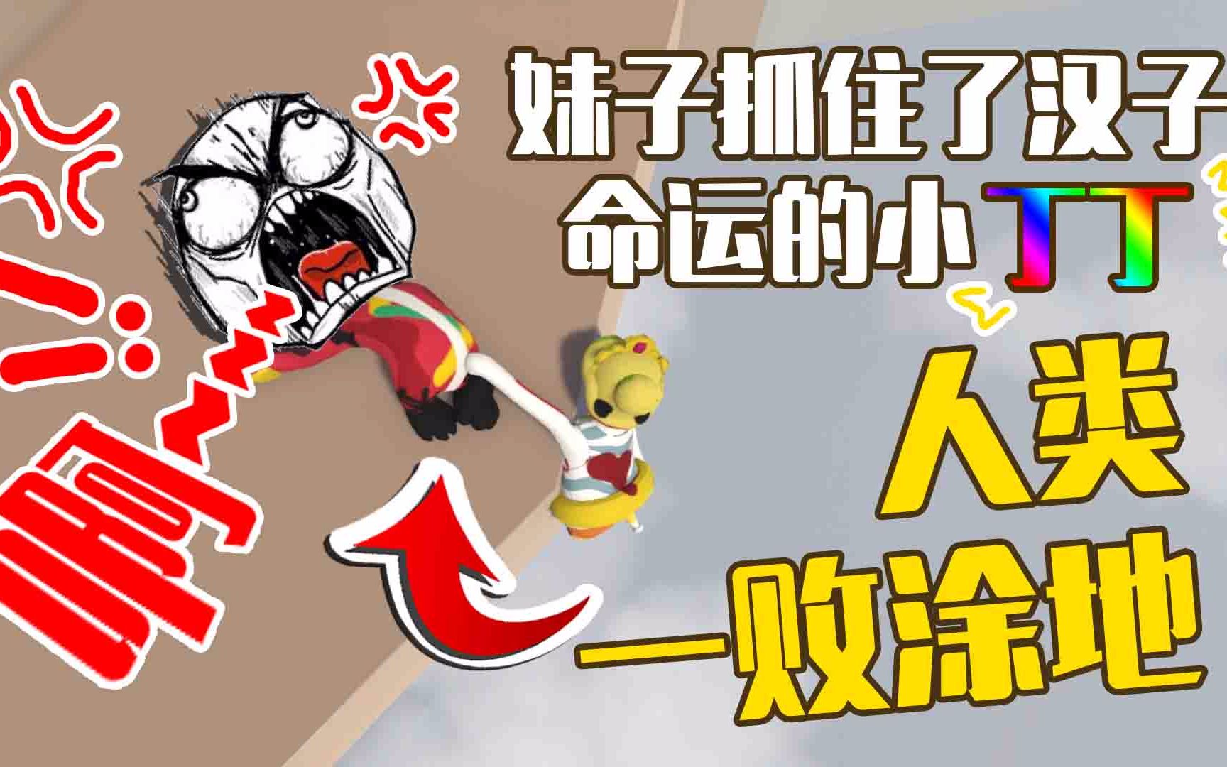 仙草爆笑人类一败涂地humanfallflat妹子抓住汉子命运的小丁丁搞笑小