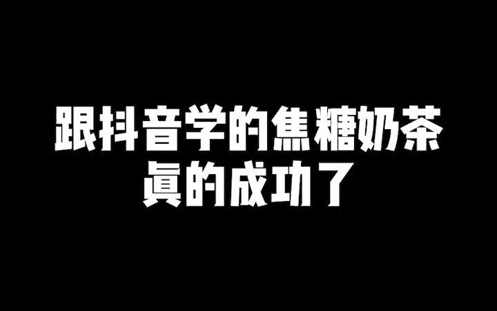 【自制焦糖奶茶】哔哩哔哩bilibili