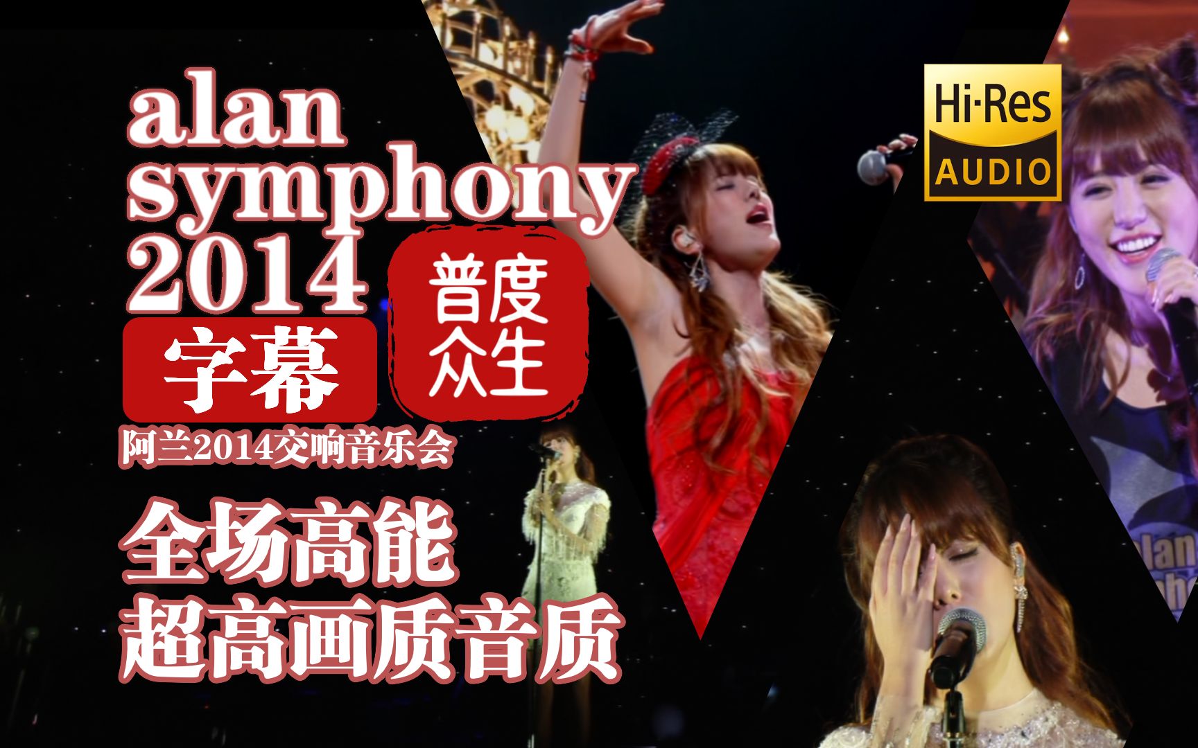 [图]【Hi-Res演唱会】alan symphony 2014 阿兰2014年普度众生交响音乐会 全场字幕