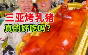 Download Video: 三口一头猪？三亚烤乳真的好吃吗？