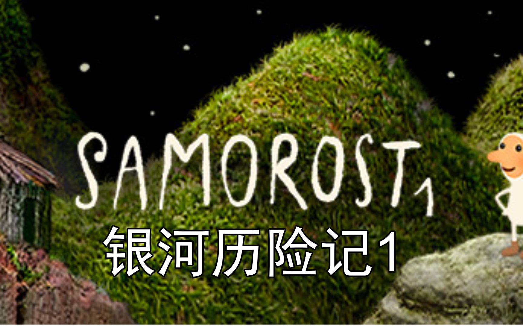 [图]【游戏实况】银河历险记1 SAMOROST1