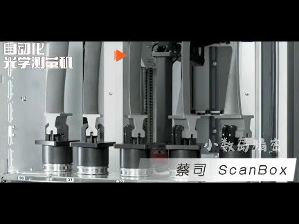 ZEISS ScanBox自动化光学测量机哔哩哔哩bilibili