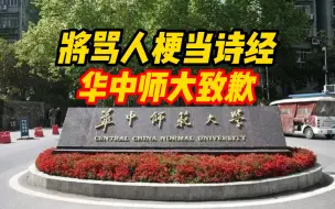 将骂人梗当诗经引用，华中师大致歉：已对相关人员批评教育