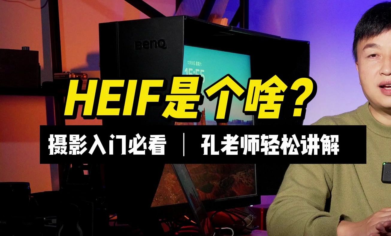 heif格式是个啥?摄影那些小事哔哩哔哩bilibili