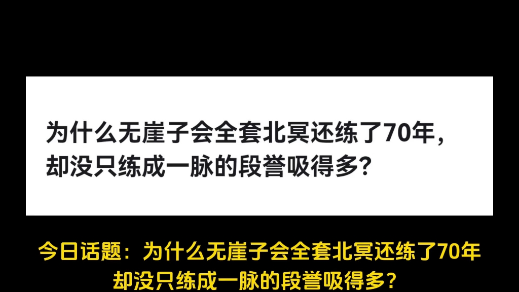 为什么无崖子会全套北冥还练了70年,却没只练成一脉的段誉吸得多?哔哩哔哩bilibili