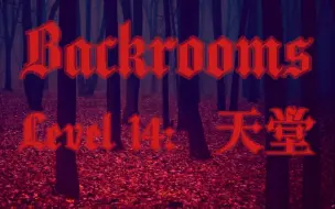 下载视频: 【Backrooms】Level 14：天堂（血染森林）