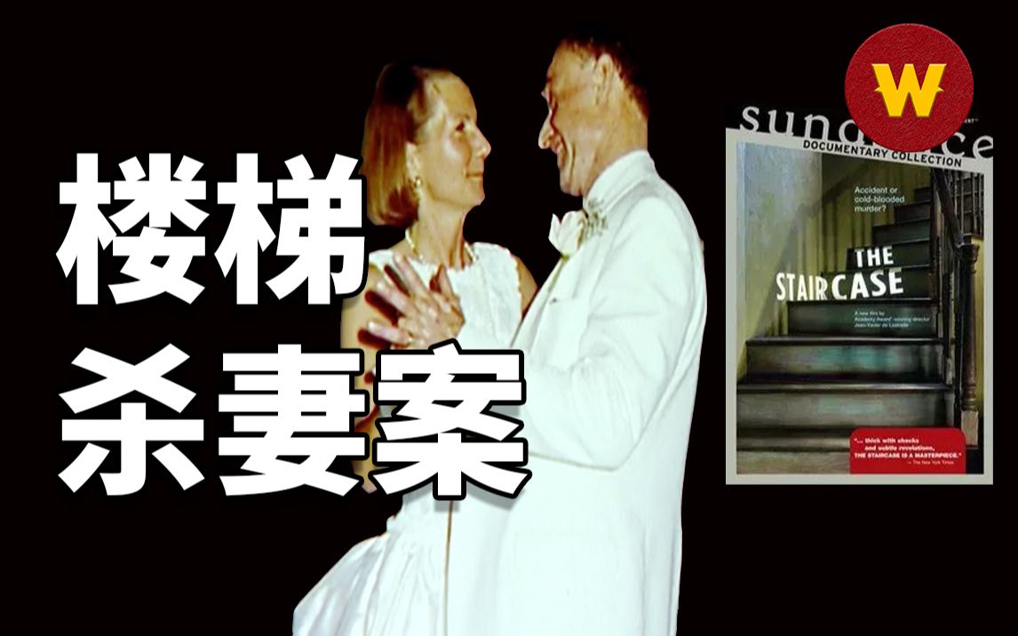 楼梯杀妻悬案李昌钰都破不了的悬案追踪17年凶手是楼梯还是小说家丈夫