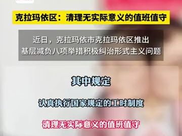 克拉玛依区:清理无实际意义的值班值守哔哩哔哩bilibili