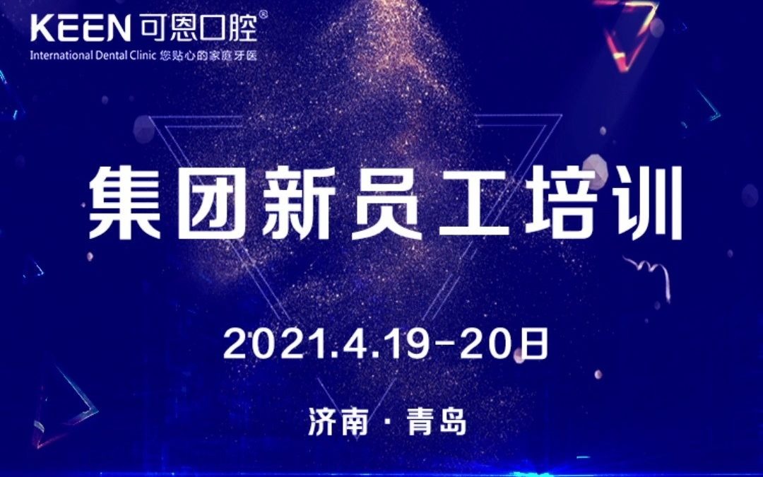 可恩口腔2021第二期新员工培训哔哩哔哩bilibili