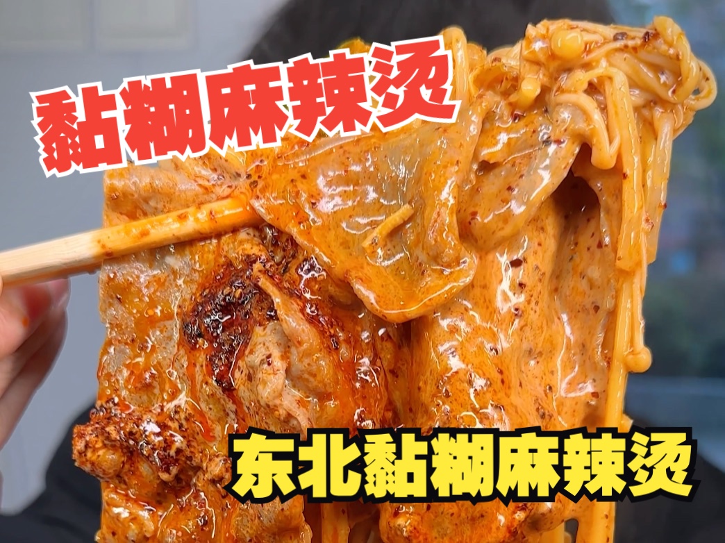 在沈阳拿下东北黏糊两件套!多肉多料的超爽大饭包配上麻酱和红油完美混合的浓汤麻辣烫,香浓爽滑,一口回暖!感受东北美食对南方人的强烈震撼!哔...