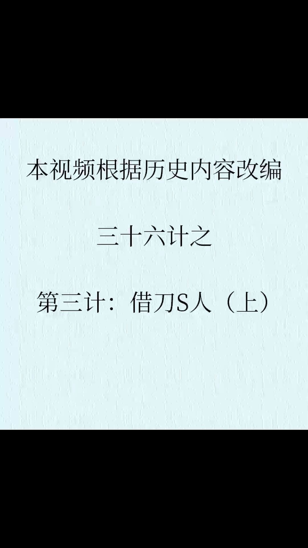 [图]不一样的三十六计之借刀杀人（上）