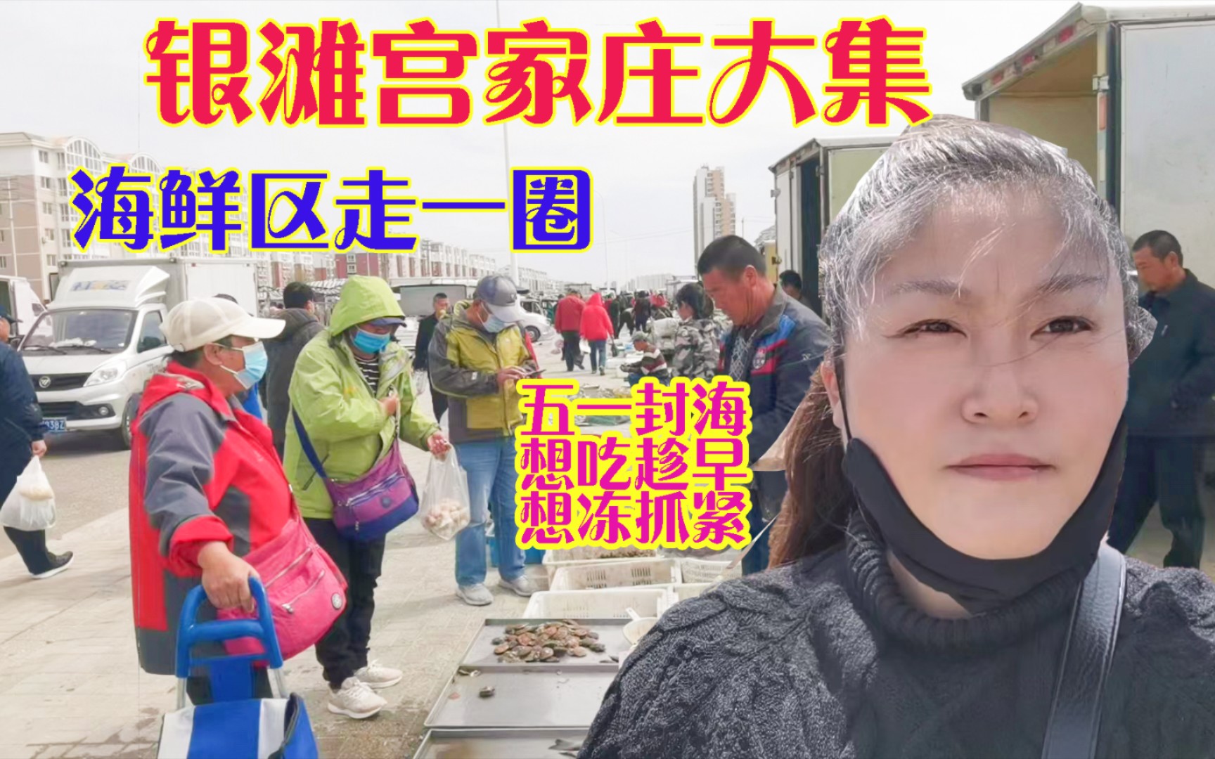 乳山銀灘宮家莊大集,5月1日封海,想吃海鮮的儘快,想冷凍的抓緊