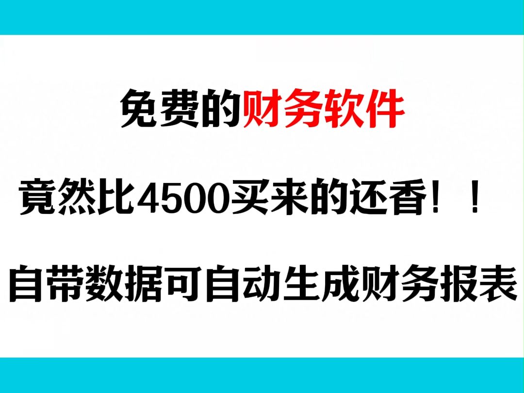 免费的财务软件,竟然比4500买来的还香,自带数据可自动生成财务报表!!!哔哩哔哩bilibili