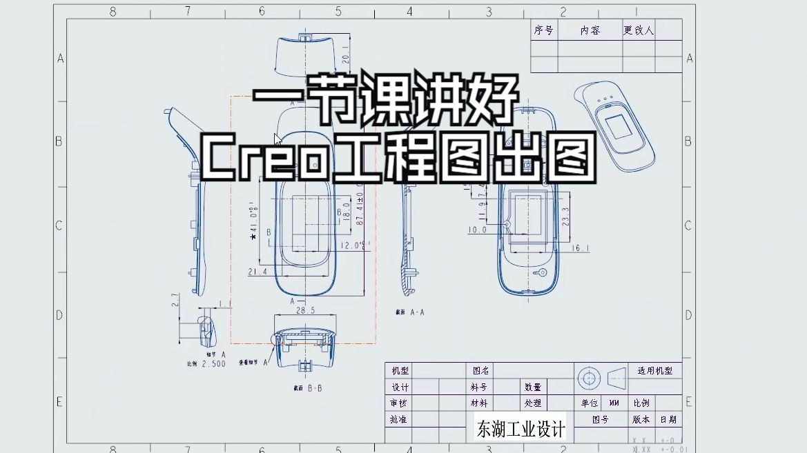 一节课讲好Creo工程图出图