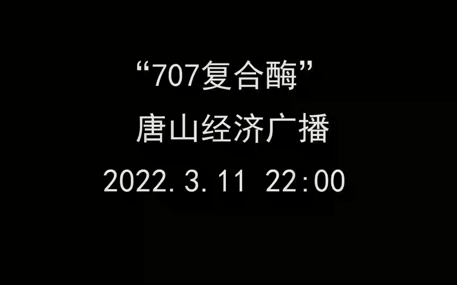 【电台录音】707复合酶卖药讲座 唐山经济广播播出哔哩哔哩bilibili