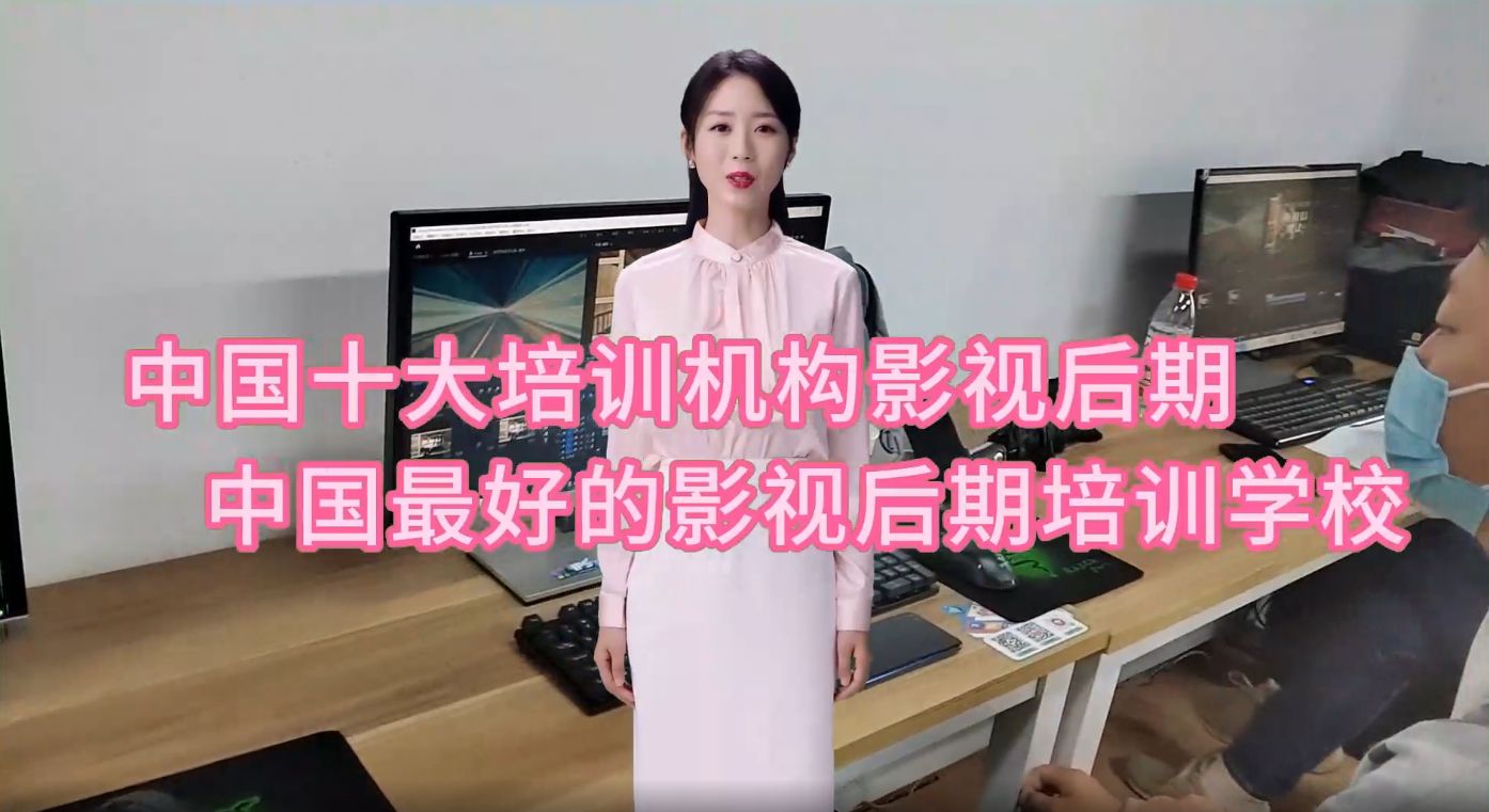 培训班排行榜_中国十大培训机构影视后期,中国...
