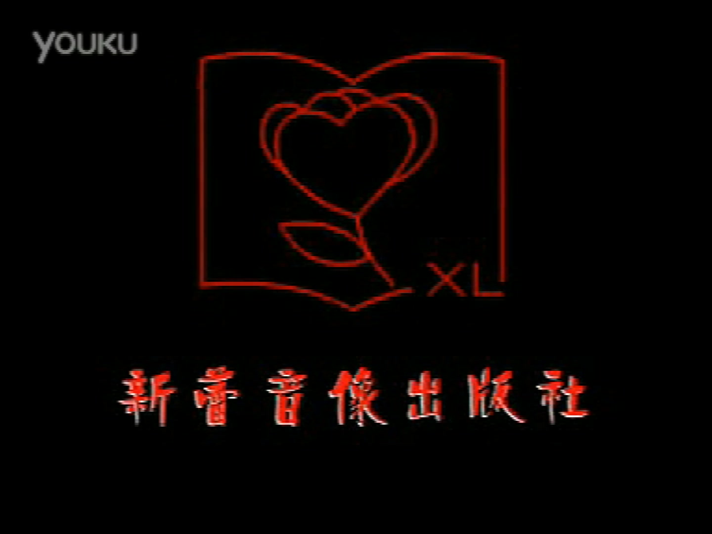 【启慧爱logo】新蕾音像出版社片头哔哩哔哩bilibili