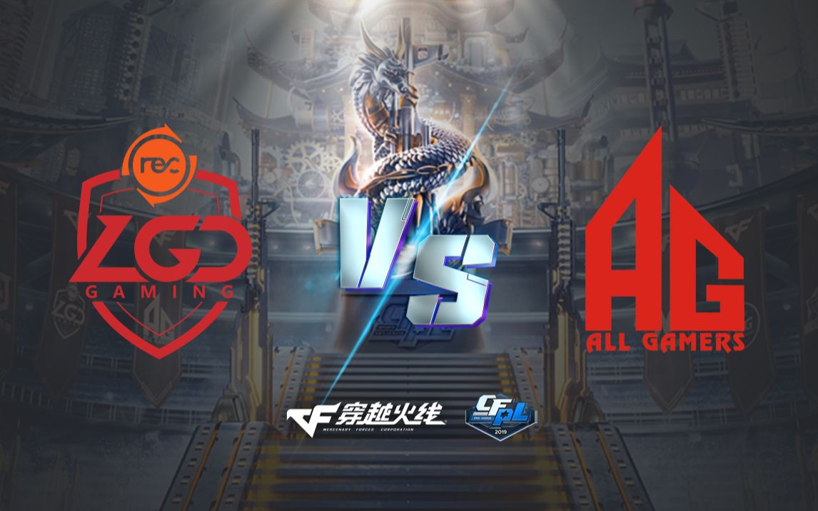 cfpl丨全场回放:秋季赛10月26日 lgd vs ag