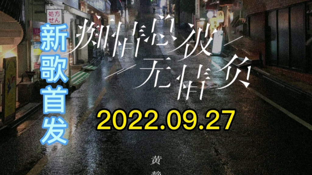 [图]【新歌首发推荐】黄静美最新伤感歌曲《痴情总被无情负》发布上线！