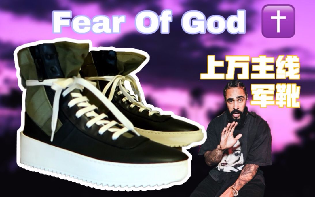 一双军靴上万!——Fear of God主线军靴哔哩哔哩bilibili