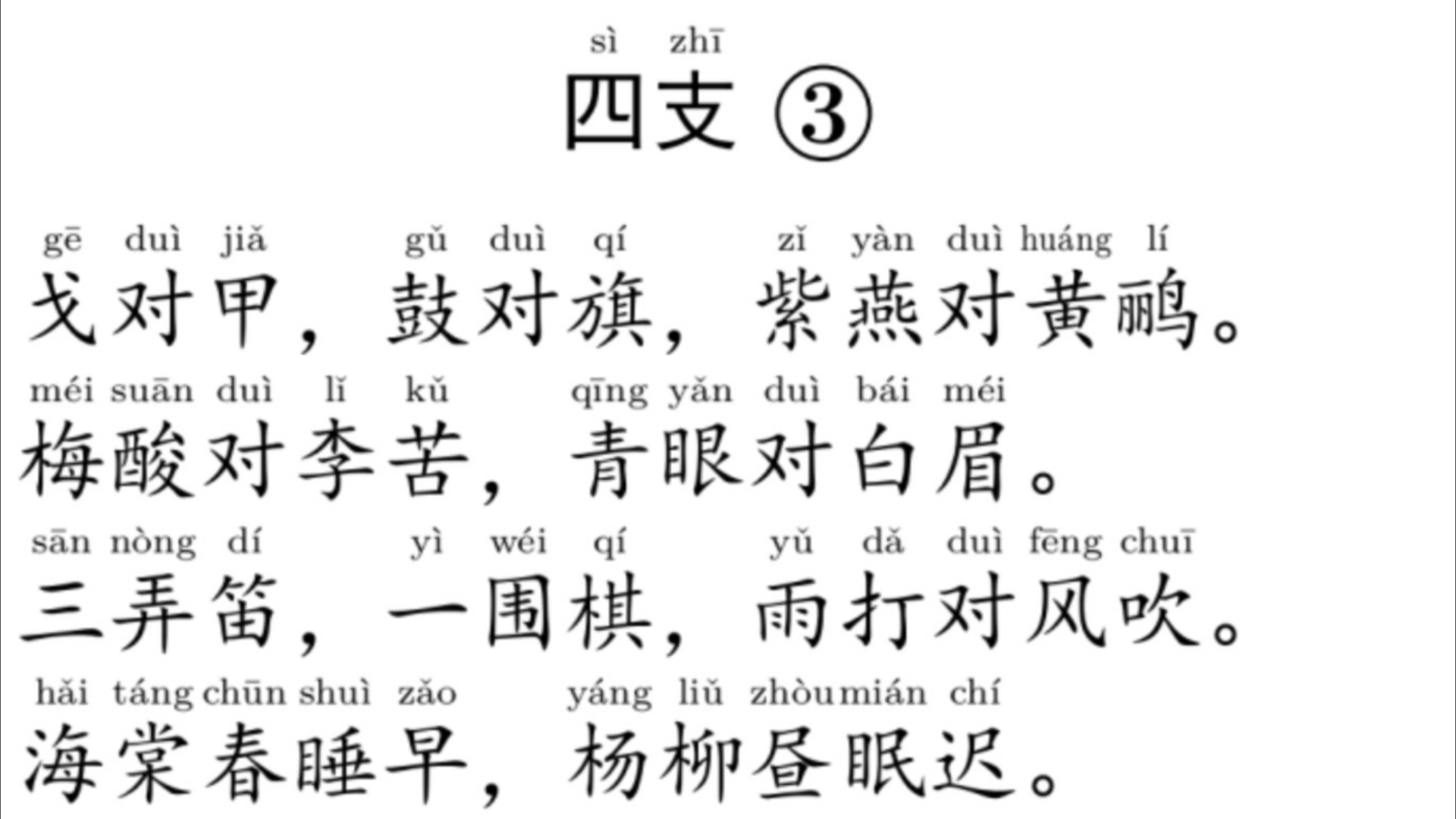 《声律启蒙·上卷四支·3"戈对甲"段》-【吟诵·童声】(视频最后有