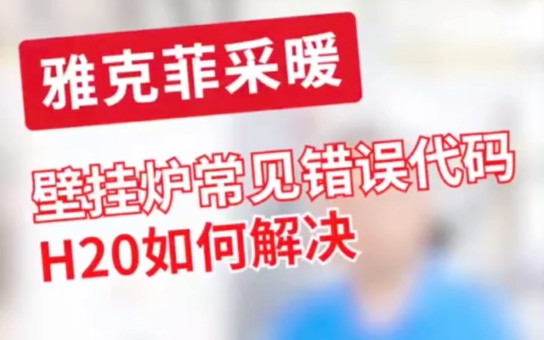 雅克菲AIRFIT燃气壁挂炉采暖热水器显示H20故障原因及解决办法视频教程雅克菲airfit热水器燃气壁挂炉采暖热水炉地暖锅炉点不着火自动熄火等售后维修服...