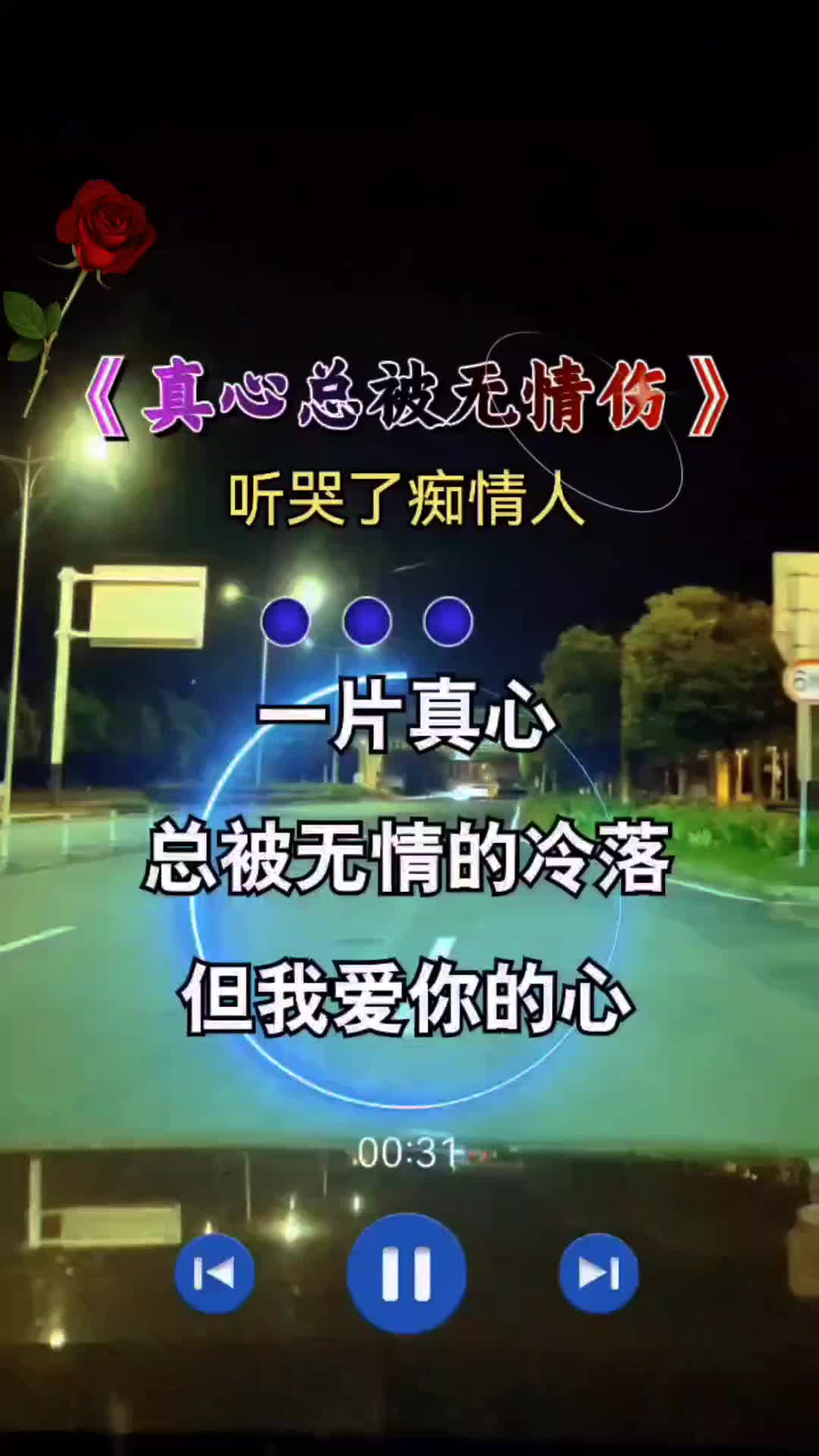 真心总被无情伤#伤感音乐