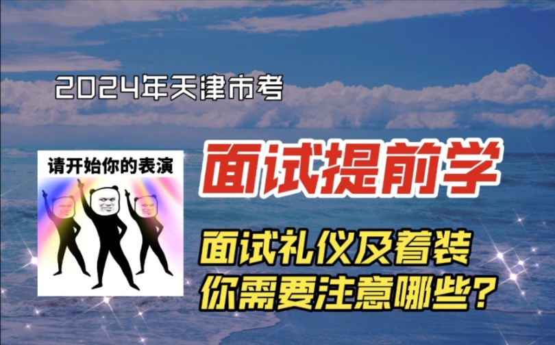 24年天津市考面试提前学:面试礼仪及着装哔哩哔哩bilibili