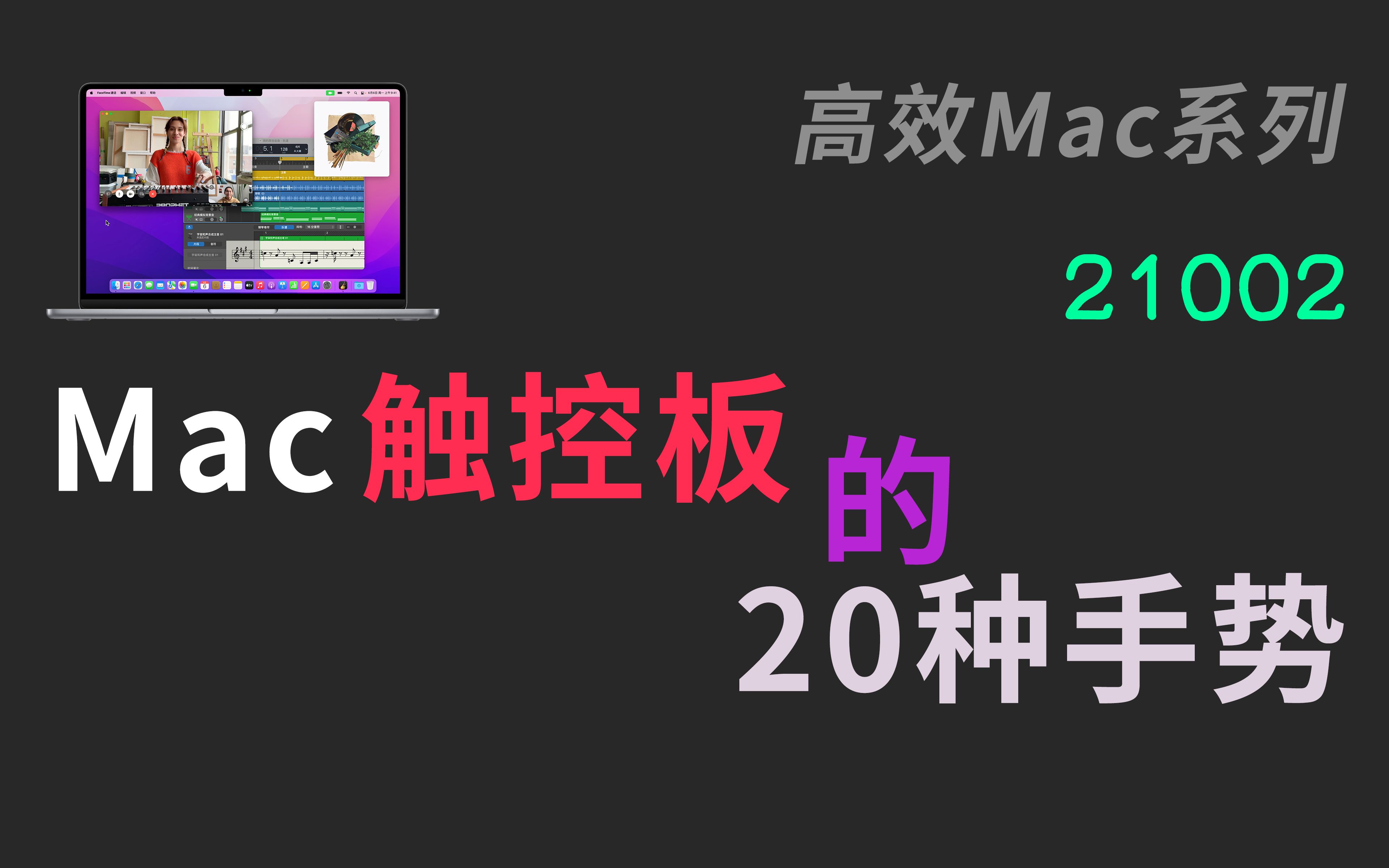 【21002】快速上手Mac触控板的20种手势与触控板、鼠标相关的各项设置 Mac MacOS Macbook Macbookpro 教程 鼠标滚动方向哔哩哔哩bilibili