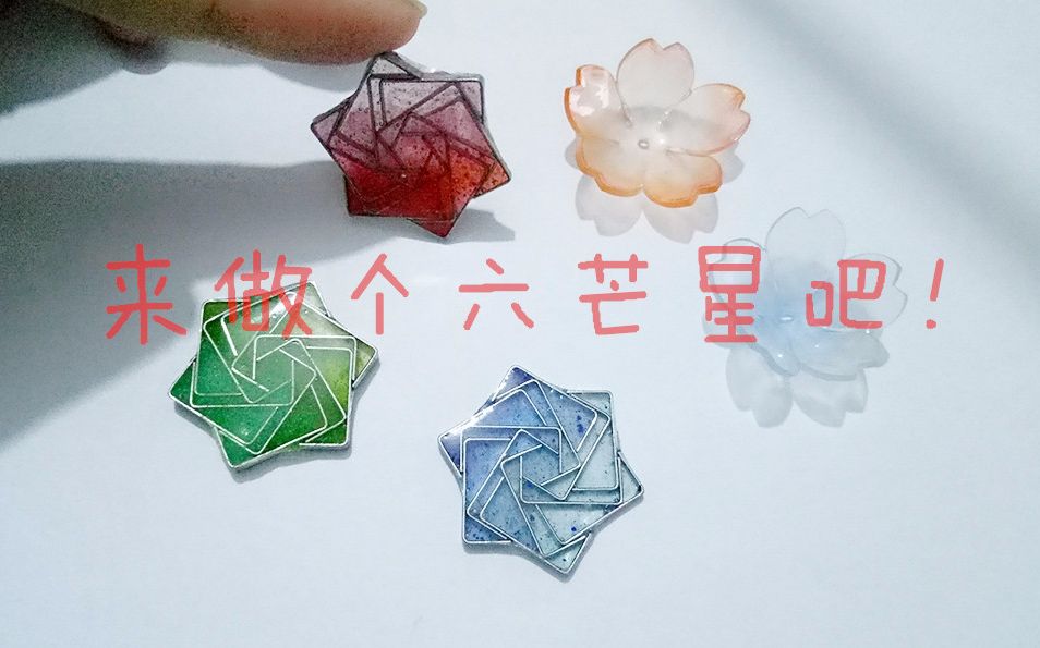 家有一喵手工来做个六芒星吧uv胶和订书针做六芒星的过程