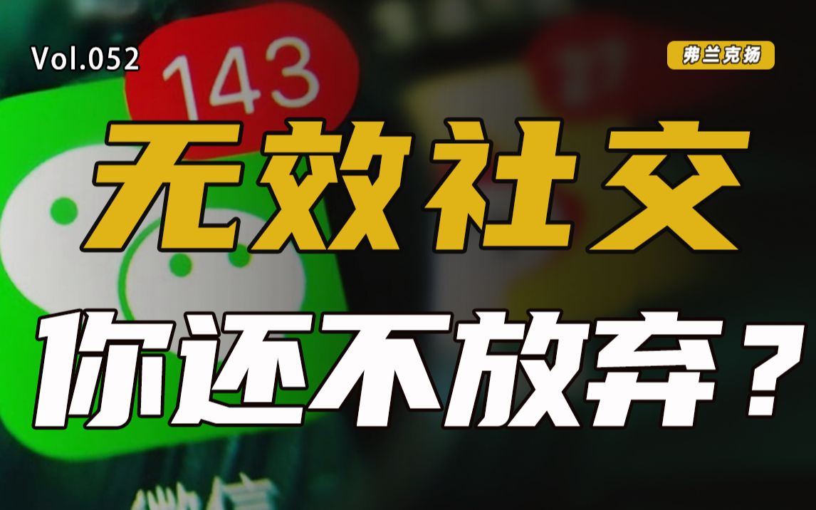 [图]“老同学”“老朋友”，我们真的有必要维护这些人情关系吗？【扬观点】