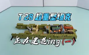 Download Video: 爆肝2小时，从T28的内饰部分可以看出这个作品多细