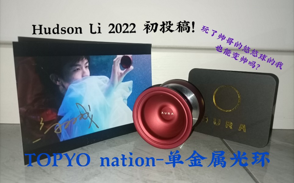 TOPYO首个支线品牌?TOP nation最新产品AURA光环单金属开箱!哔哩哔哩bilibili